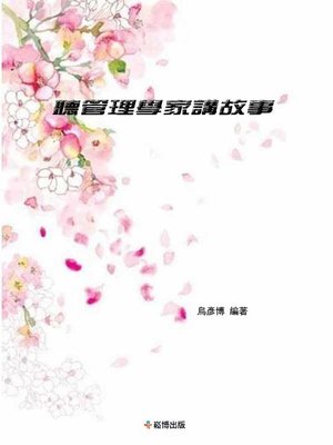 cover image of 聽管理學家講故事